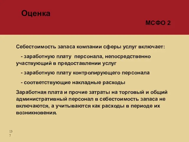 Себестоимость запаса компании сферы услуг включает: - заработную плату персонала, непосредственно участвующий