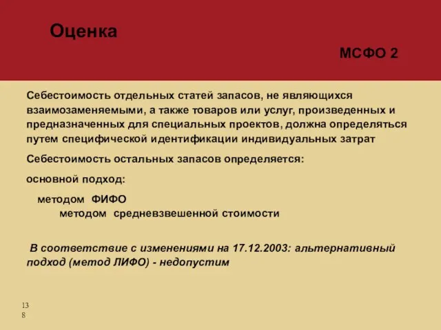 Себестоимость отдельных статей запасов, не являющихся взаимозаменяемыми, а также товаров или услуг,