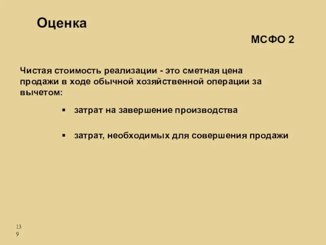 Чистая стоимость реализации - это сметная цена продажи в ходе обычной хозяйственной