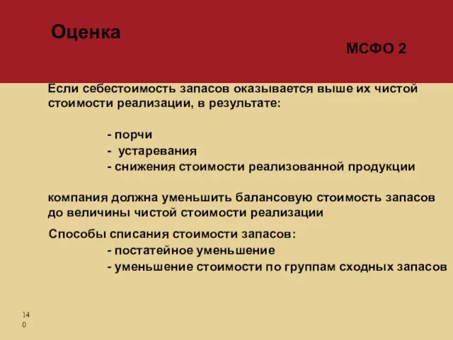 Если себестоимость запасов оказывается выше их чистой стоимости реализации, в результате: -