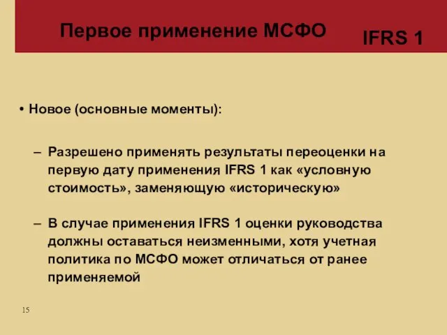 Первое применение МСФО Новое (основные моменты): Разрешено применять результаты переоценки на первую