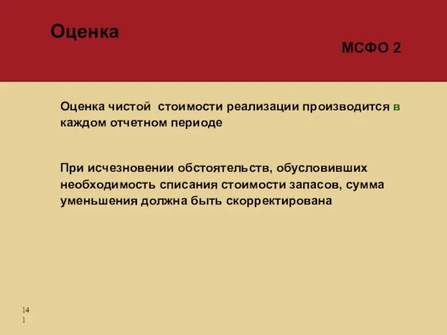 Оценка чистой стоимости реализации производится в каждом отчетном периоде При исчезновении обстоятельств,