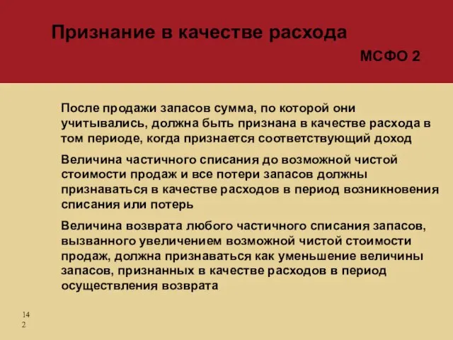 После продажи запасов сумма, по которой они учитывались, должна быть признана в