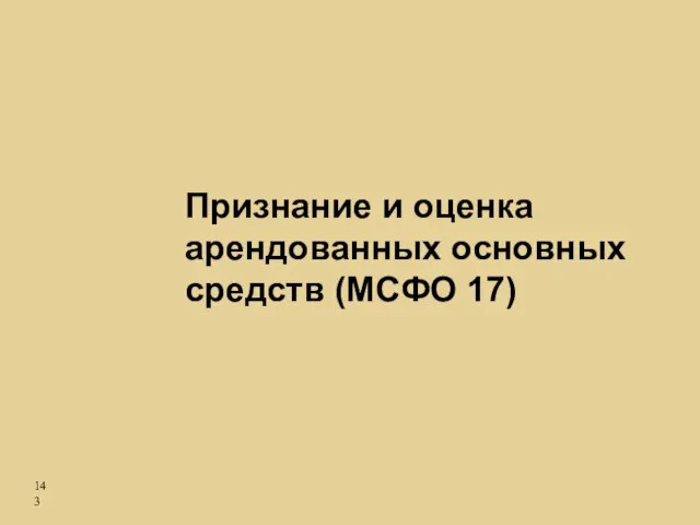 Признание и оценка арендованных основных средств (МСФО 17)