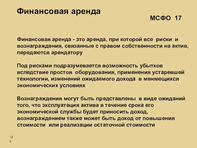 Финансовая аренда - это аренда, при которой все риски и вознаграждения, связанные