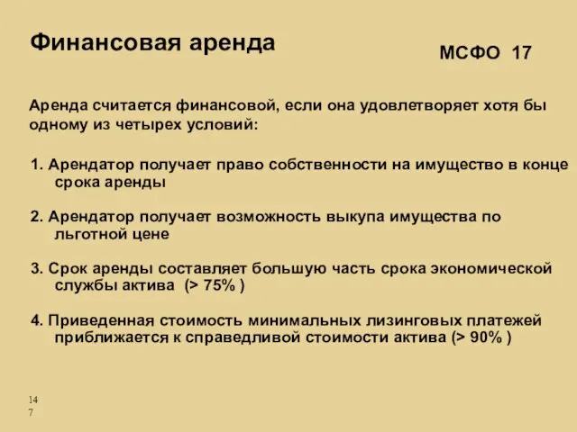 1. Арендатор получает право собственности на имущество в конце срока аренды 2.