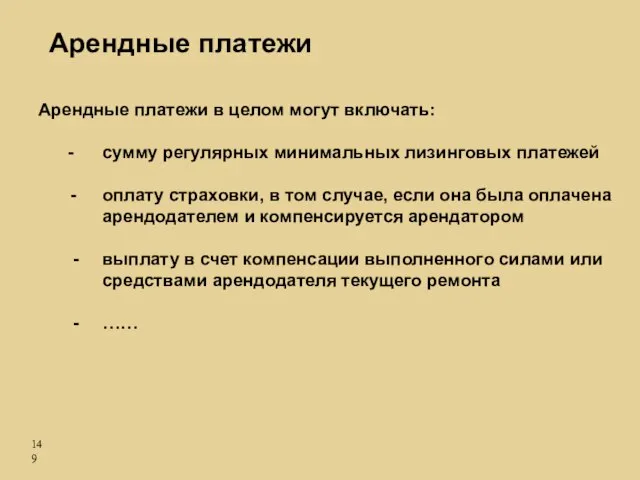 Арендные платежи в целом могут включать: - сумму регулярных минимальных лизинговых платежей