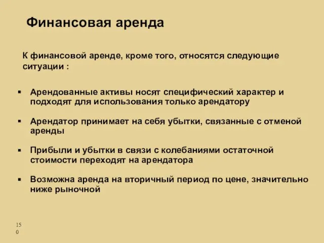 К финансовой аренде, кроме того, относятся следующие ситуации : Арендованные активы носят