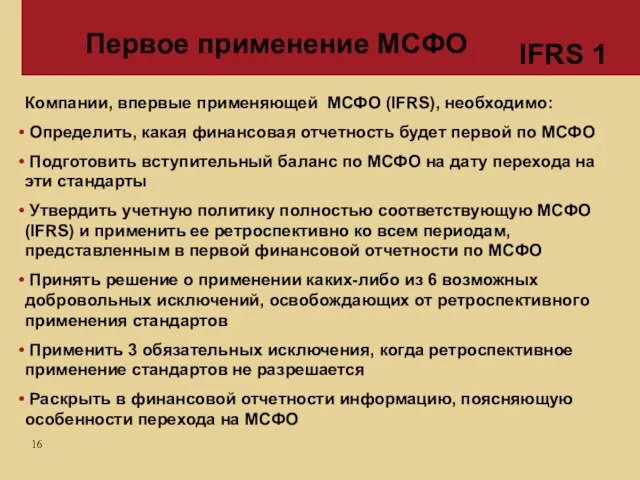 Первое применение МСФО Компании, впервые применяющей МСФО (IFRS), необходимо: Определить, какая финансовая