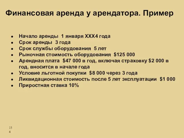 Начало аренды 1 января ХХХ4 года Срок аренды 3 года Срок службы