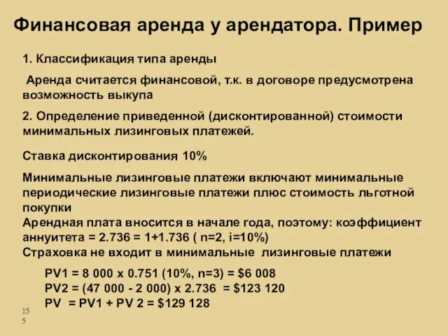 1. Классификация типа аренды Аренда считается финансовой, т.к. в договоре предусмотрена возможность