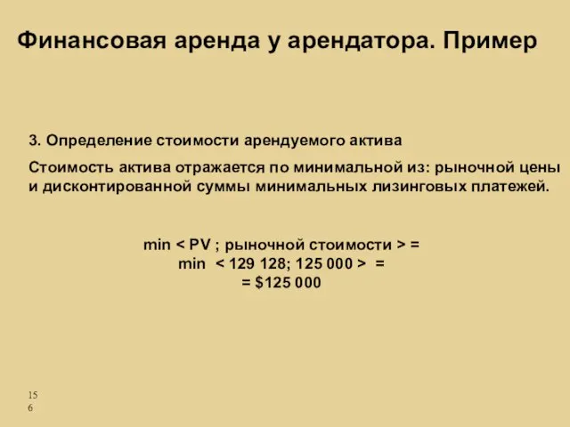 3. Определение стоимости арендуемого актива Стоимость актива отражается по минимальной из: рыночной