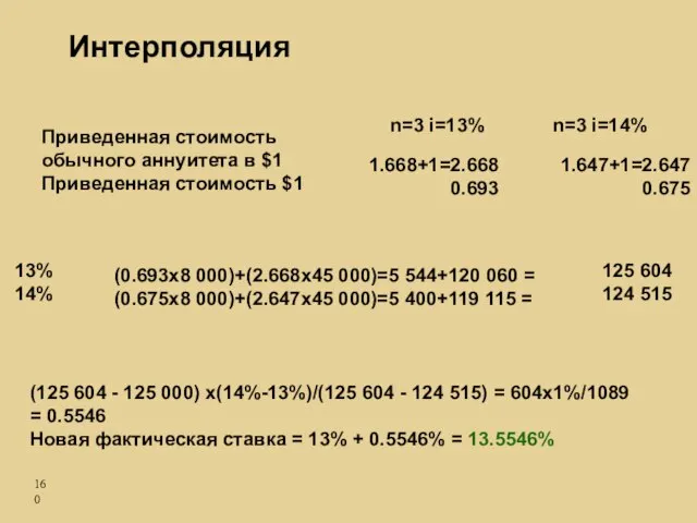 Приведенная стоимость обычного аннуитета в $1 Приведенная стоимость $1 n=3 i=13% n=3