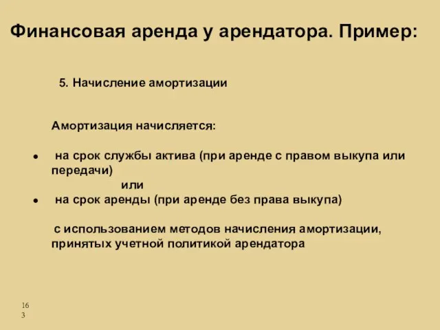 Амортизация начисляется: на срок службы актива (при аренде с правом выкупа или