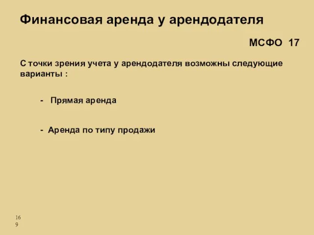 - Прямая аренда - Аренда по типу продажи С точки зрения учета