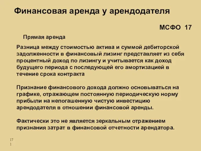 Прямая аренда Разница между стоимостью актива и суммой дебиторской задолженности в финансовый