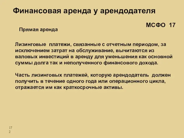 Лизинговые платежи, связанные с отчетным периодом, за исключением затрат на обслуживание, вычитаются