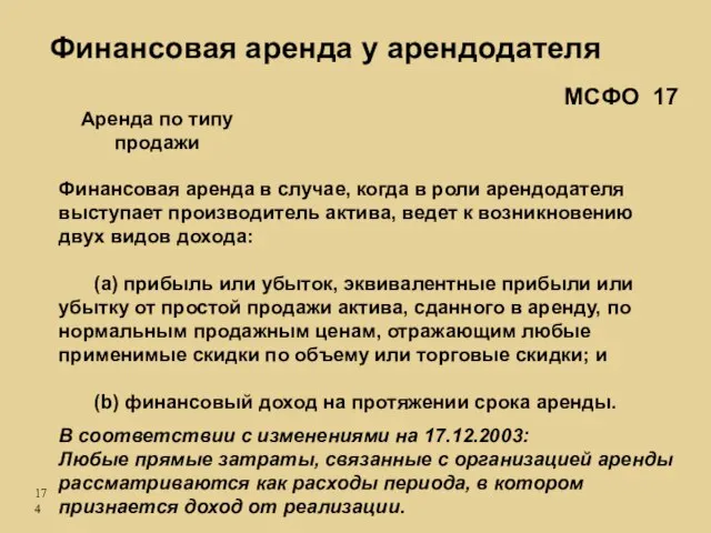 Аренда по типу продажи Финансовая аренда в случае, когда в роли арендодателя