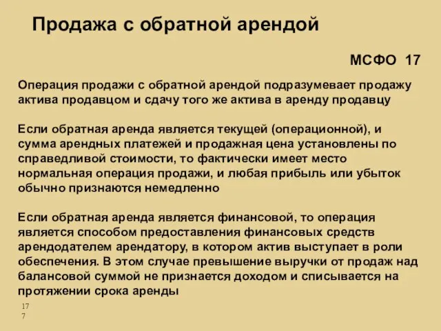 Операция продажи с обратной арендой подразумевает продажу актива продавцом и сдачу того