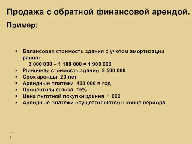 Балансовая стоимость здания с учетом амортизации равна: 3 000 000 – 1