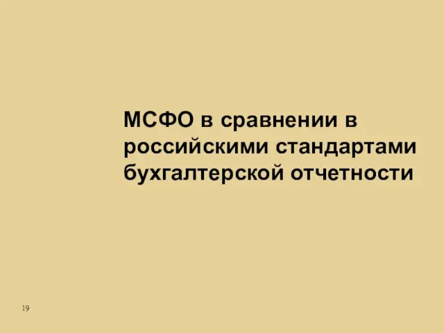 МСФО в сравнении в российскими стандартами бухгалтерской отчетности