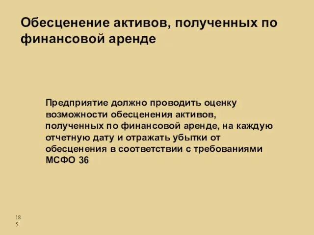 Обесценение активов, полученных по финансовой аренде Предприятие должно проводить оценку возможности обесценения