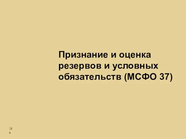 Признание и оценка резервов и условных обязательств (МСФО 37)