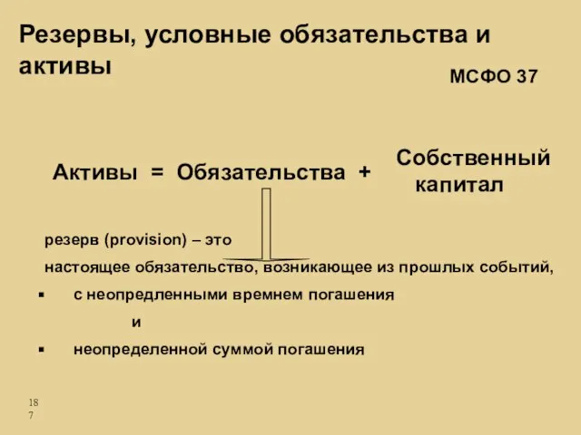 Активы = Обязательства + Собственный капитал резерв (provision) – это настоящее обязательство,