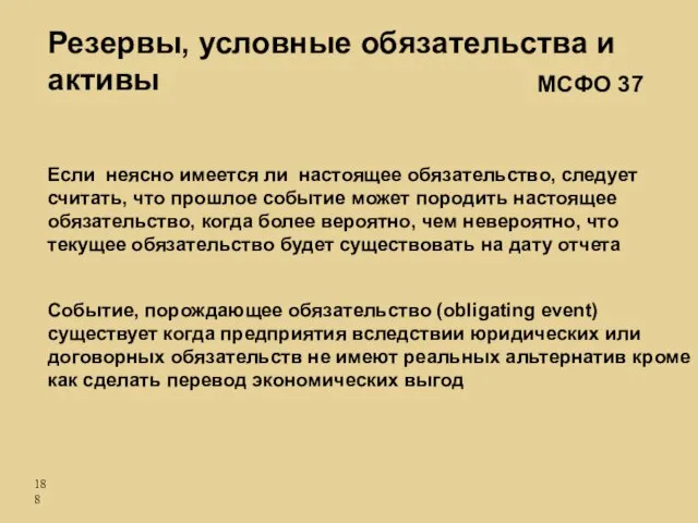 Если неясно имеется ли настоящее обязательство, следует считать, что прошлое событие может