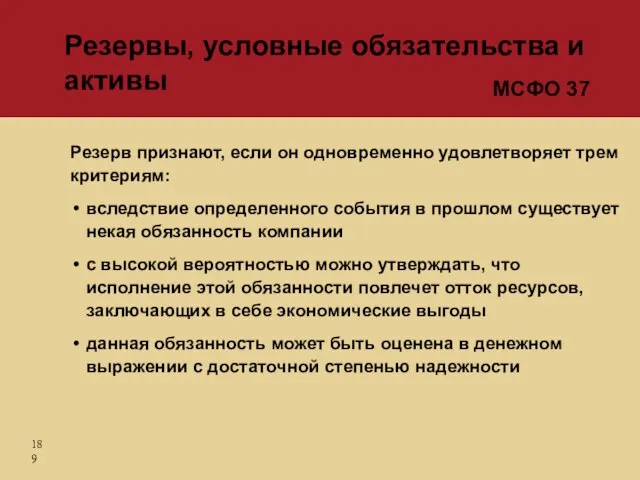 Резерв признают, если он одновременно удовлетворяет трем критериям: вследствие определенного события в