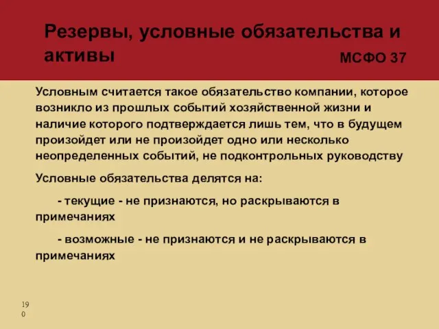 Условным считается такое обязательство компании, которое возникло из прошлых событий хозяйственной жизни