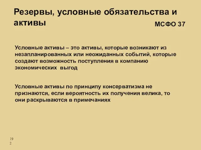 Условные активы – это активы, которые возникают из незапланированных или неожиданных событий,