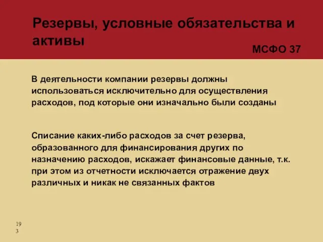 В деятельности компании резервы должны использоваться исключительно для осуществления расходов, под которые