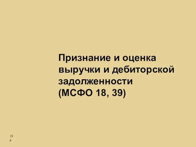 Признание и оценка выручки и дебиторской задолженности (МСФО 18, 39)