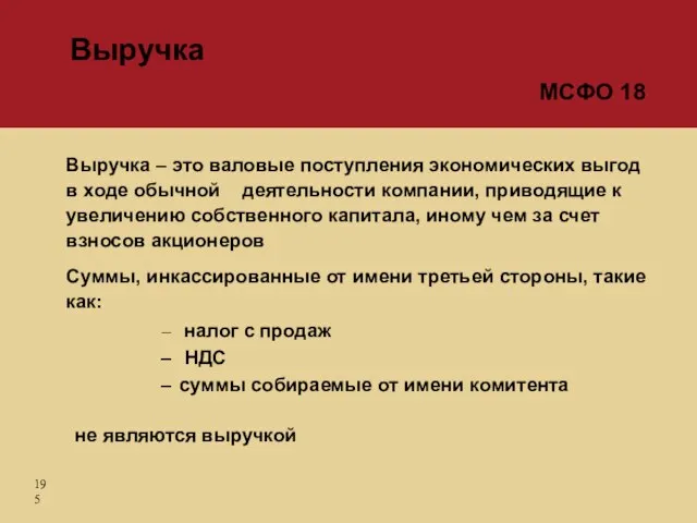 Выручка – это валовые поступления экономических выгод в ходе обычной деятельности компании,