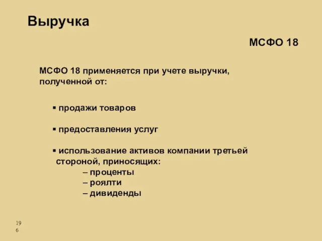 МСФО 18 применяется при учете выручки, полученной от: продажи товаров предоставления услуг