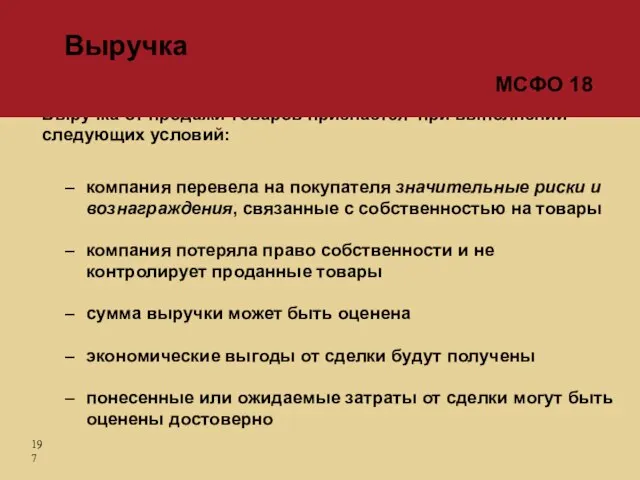 Выручка от продажи товаров признается при выполнении следующих условий: компания перевела на