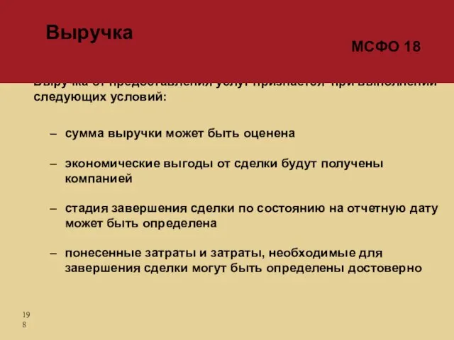 Выручка от предоставления услуг признается при выполнении следующих условий: сумма выручки может