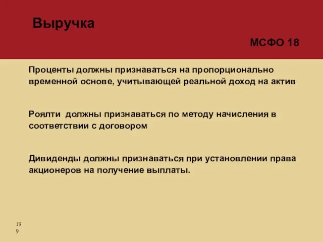 Проценты должны признаваться на пропорционально временной основе, учитывающей реальной доход на актив