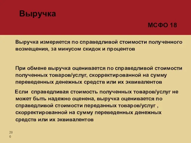 Выручка измеряется по справедливой стоимости полученного возмещения, за минусом скидок и процентов