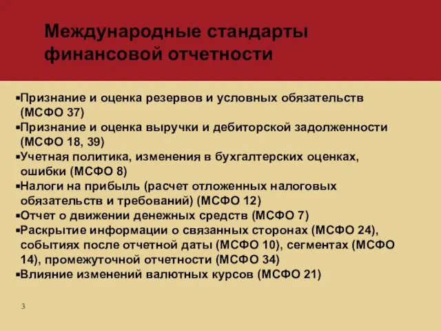 Признание и оценка резервов и условных обязательств (МСФО 37) Признание и оценка