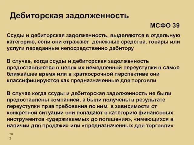 Ссуды и дебиторская задолженность, выделяются в отдельную категорию, если они отражают денежные