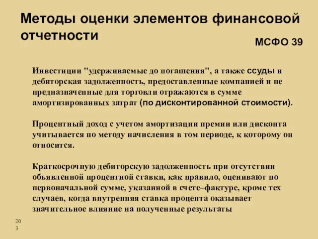 Инвестиции "удерживаемые до погашения", а также ссуды и дебиторская задолженность, предоставленные компанией