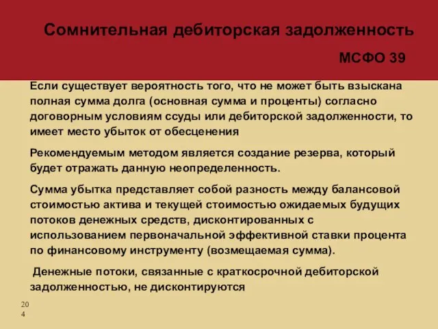 Если существует вероятность того, что не может быть взыскана полная сумма долга