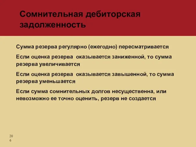 Сумма резерва регулярно (ежегодно) пересматривается Если оценка резерва оказывается заниженной, то сумма