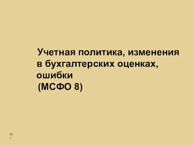 Учетная политика, изменения в бухгалтерских оценках, ошибки (МСФО 8)