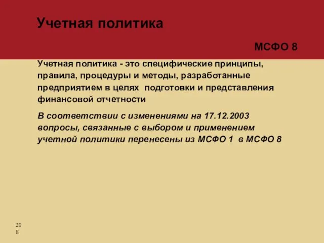 Учетная политика - это специфические принципы, правила, процедуры и методы, разработанные предприятием