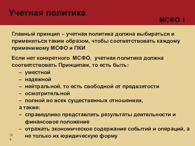 Главный принцип – учетная политика должна выбираться и применяться таким образом, чтобы