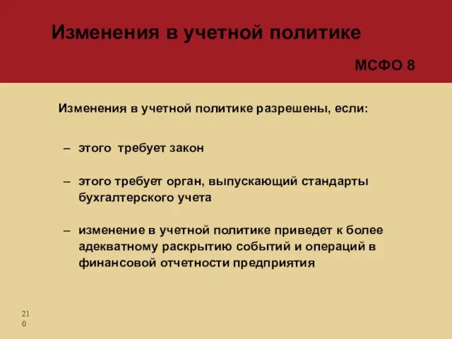 Изменения в учетной политике разрешены, если: этого требует закон этого требует орган,