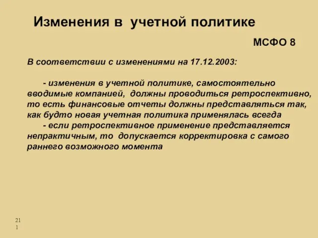 Изменения в учетной политике В соответствии с изменениями на 17.12.2003: - изменения